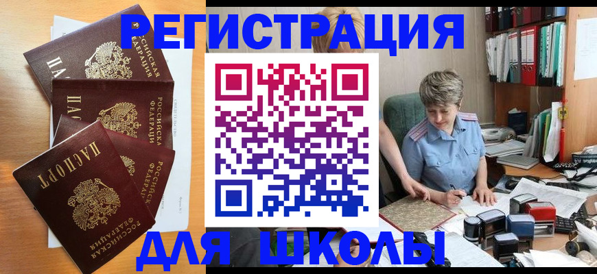 временная регистрация для школы в Тверской области